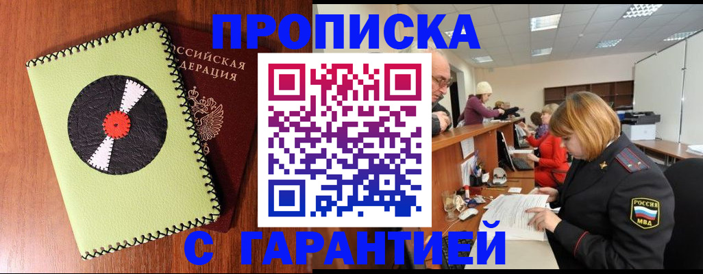 прописка гарантия в Салавате